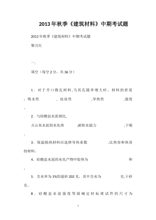 2013年秋季《建筑材料》中期考试题