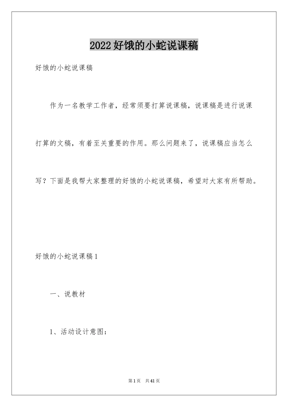 2024好饿的小蛇说课稿_第1页
