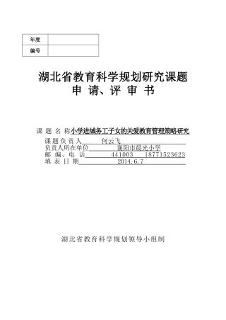 晨光省课题《小学进城务工子女的关爱教育管理策略》何云飞