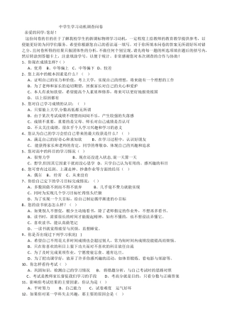 学习动机调查问卷（一）