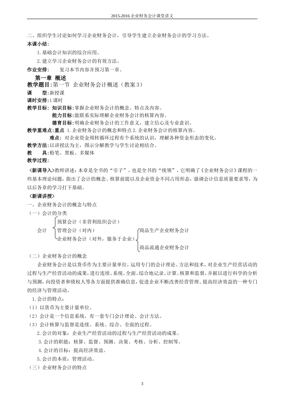 企业财务会计教案电子版(定稿)_第3页