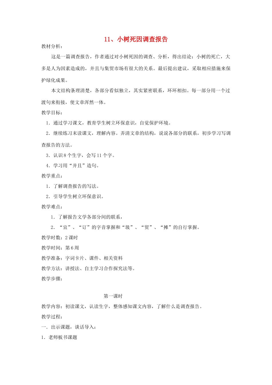 四年级语文下册 11 小树死因调查报告（第1课时）教案 语文S版-语文S版小学四年级下册语文教案_第1页