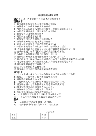 纳税筹划期末习题