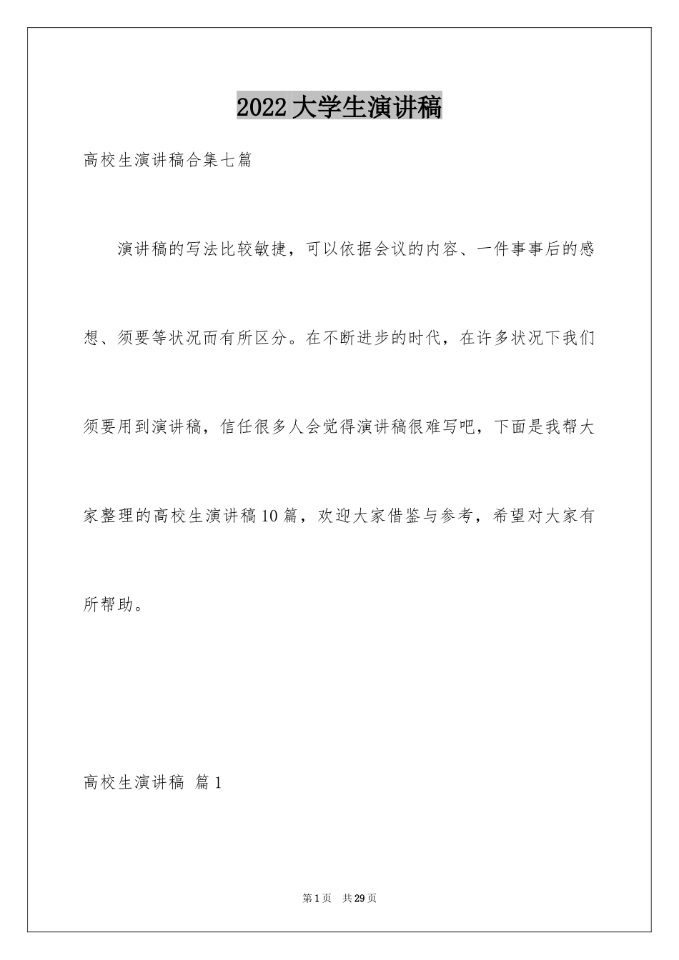 2024大学生演讲稿_1737_第1页