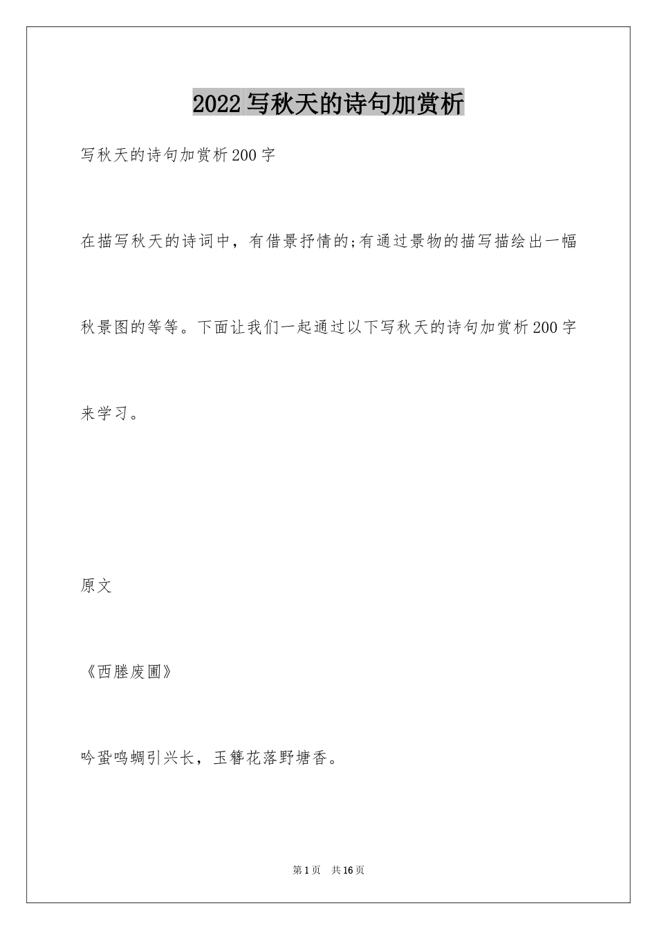 2024写秋天的诗句加赏析_第1页