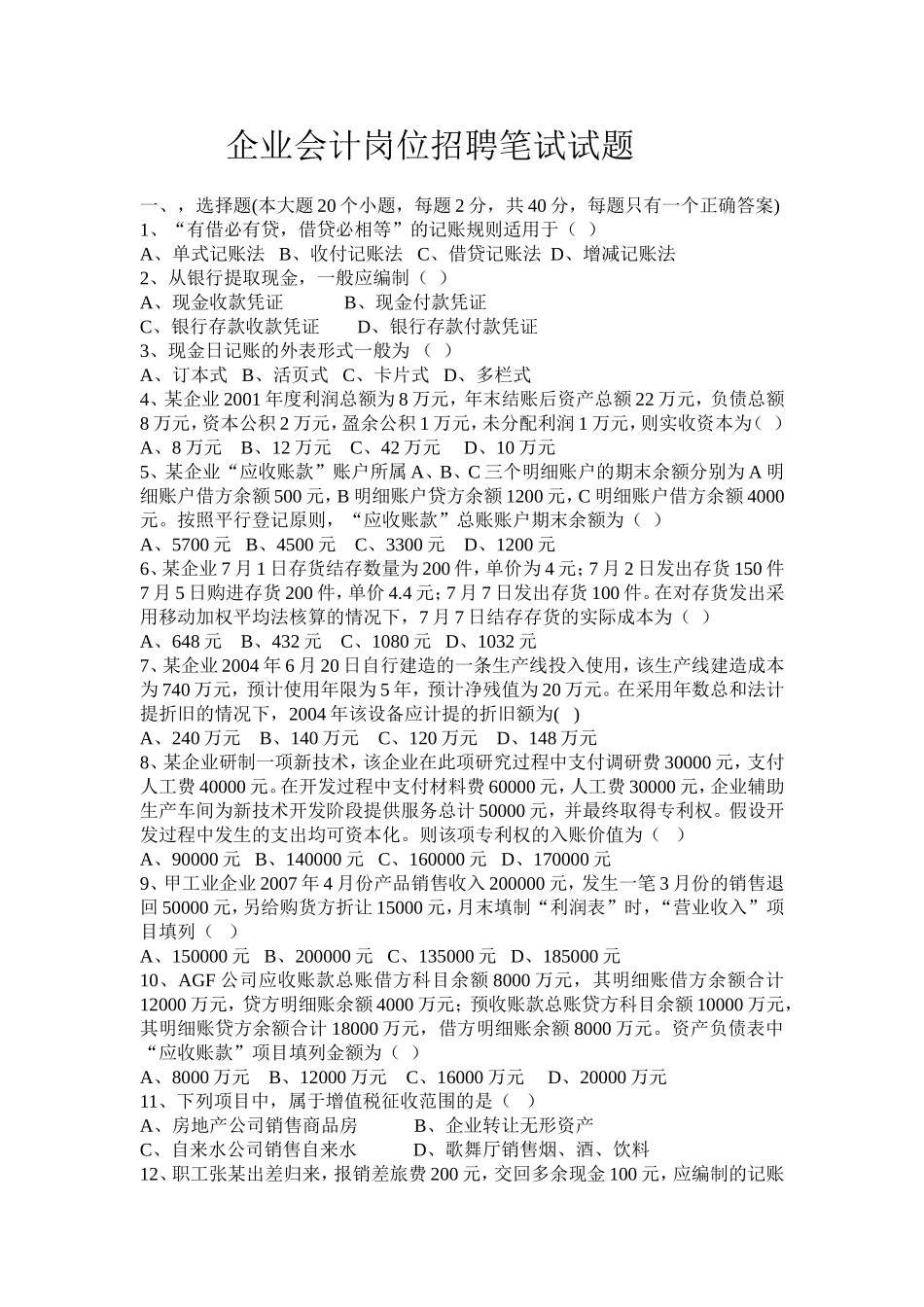 企业会计招聘笔试试题及答案_第1页