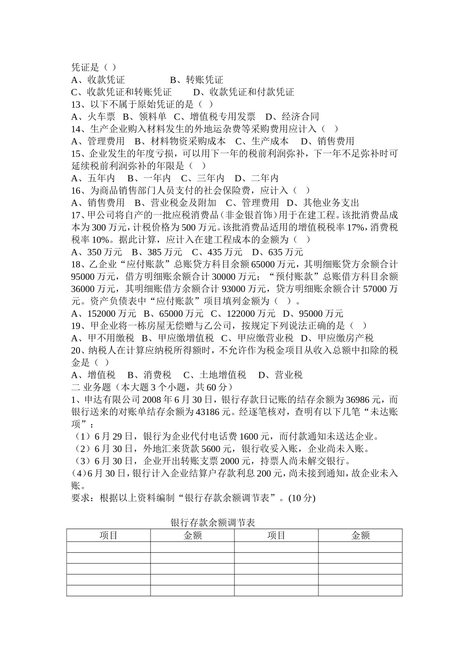 企业会计招聘笔试试题及答案_第2页