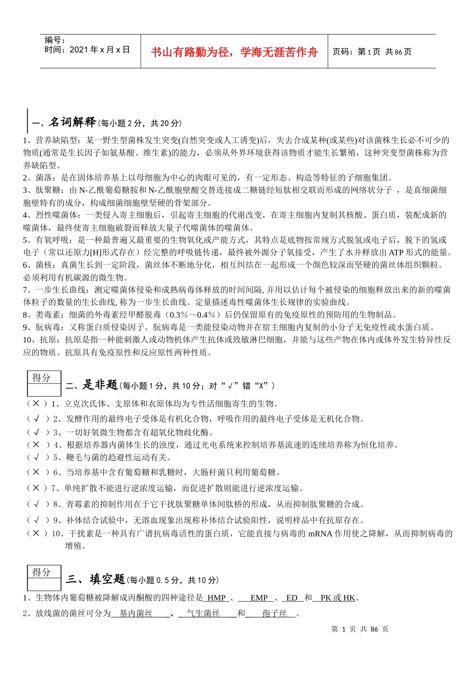 微生物学期末试卷_第1页