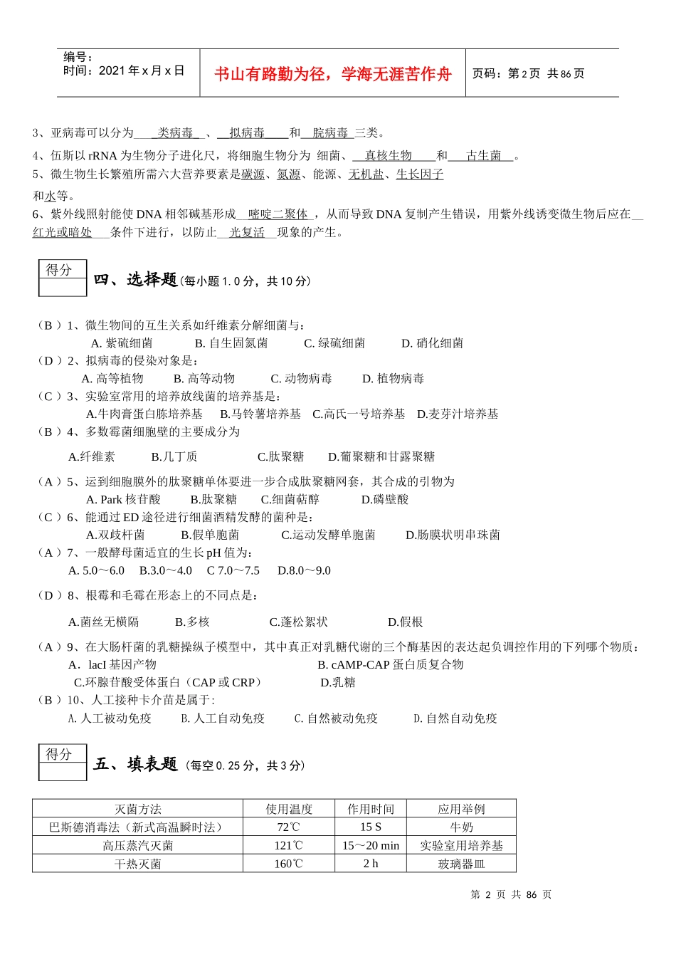微生物学期末试卷_第2页