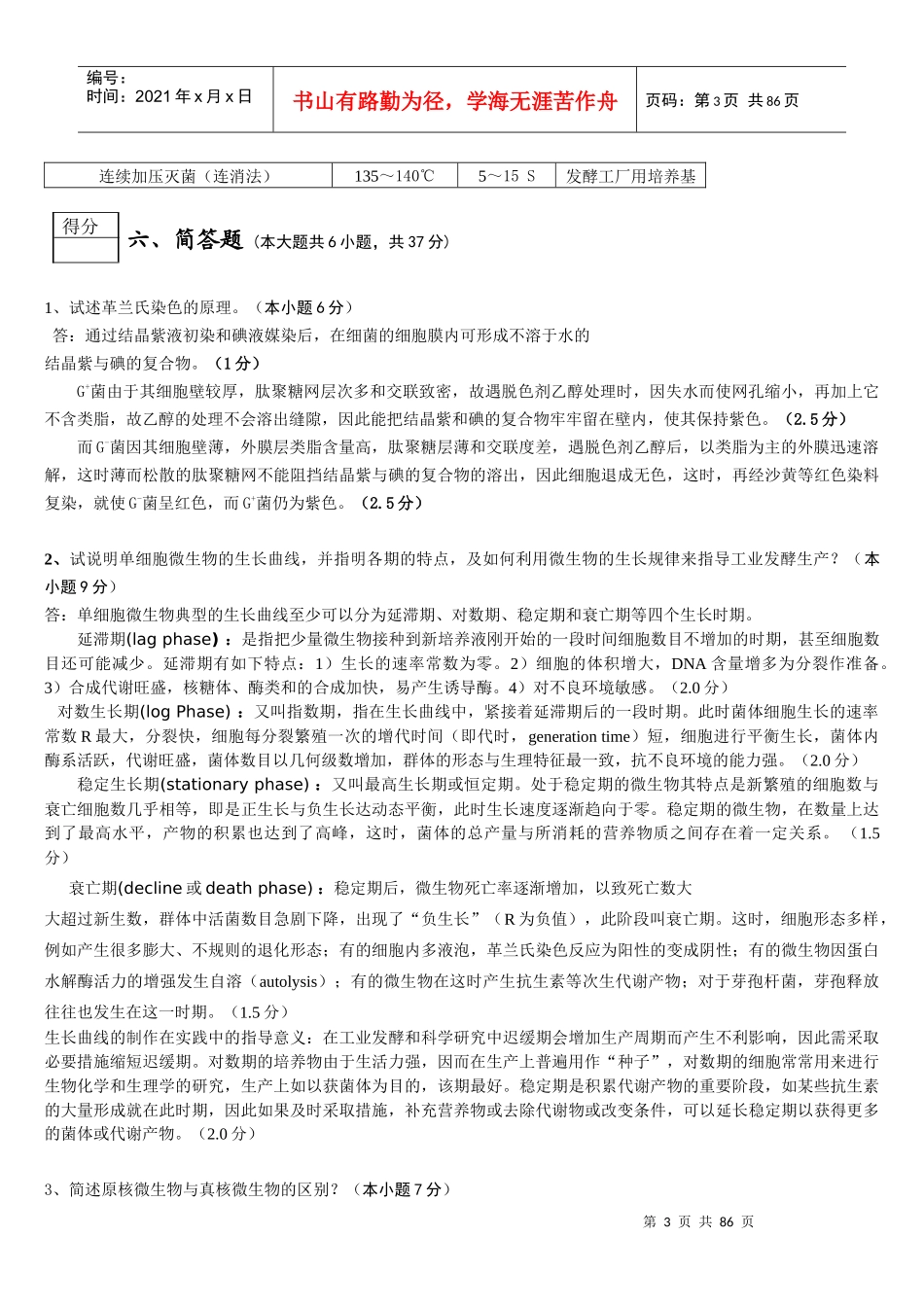 微生物学期末试卷_第3页