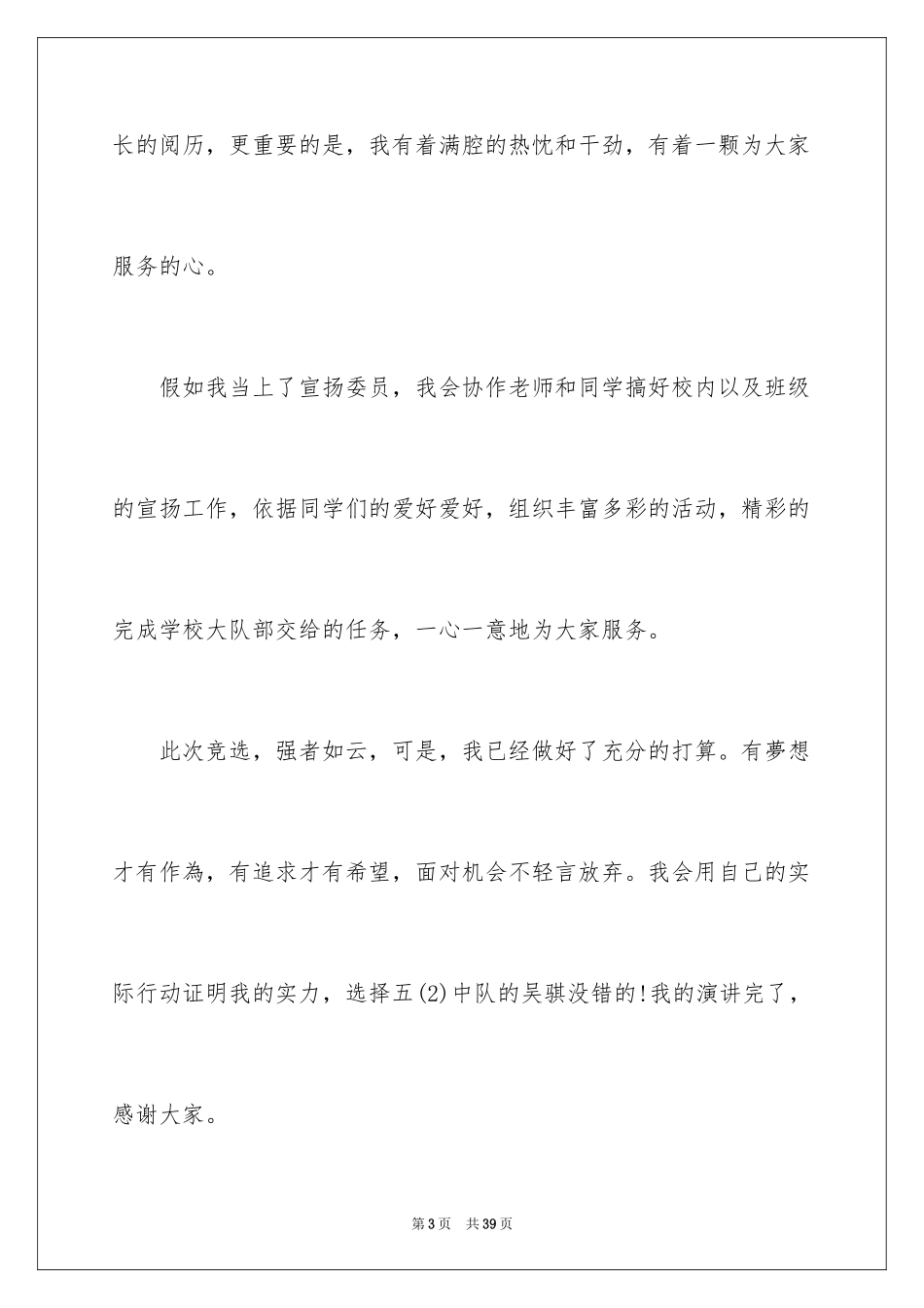 2024大队委竞选演讲稿_80_第3页