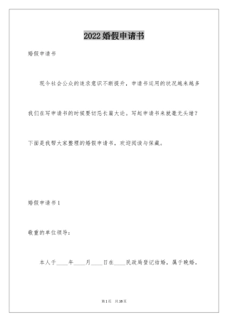 2024婚假申请书_1
