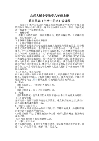 北师大版小学数学六年级上册《生活中的比》说课稿