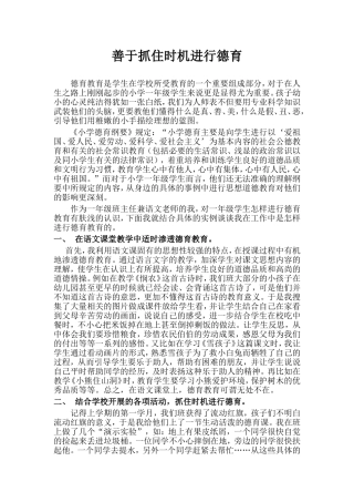 善于抓住时机进行德育