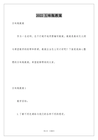 2024五味瓶教案