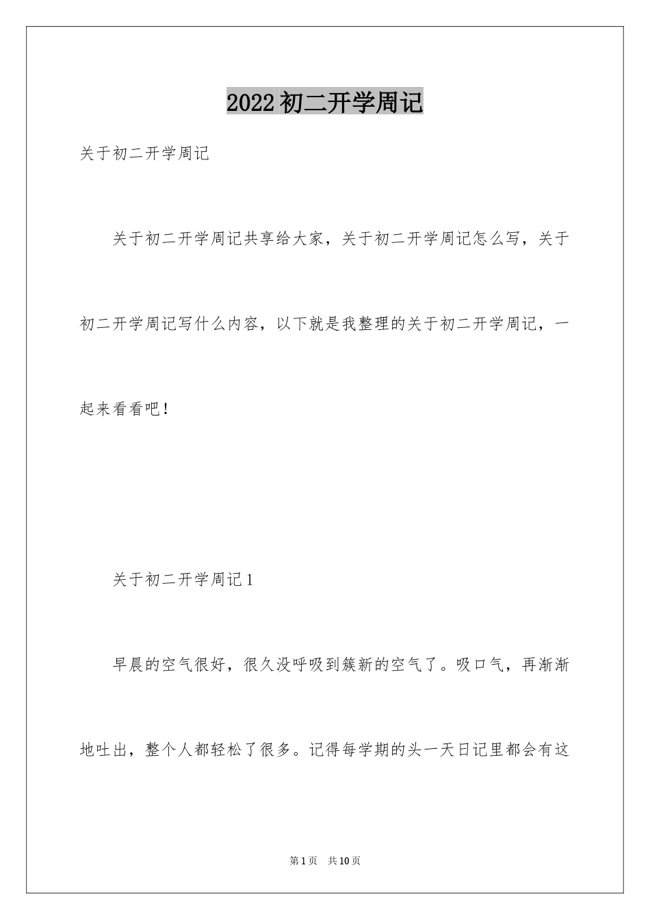 2024初二开学周记_66_第1页