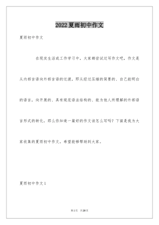 2024夏雨初中作文_3