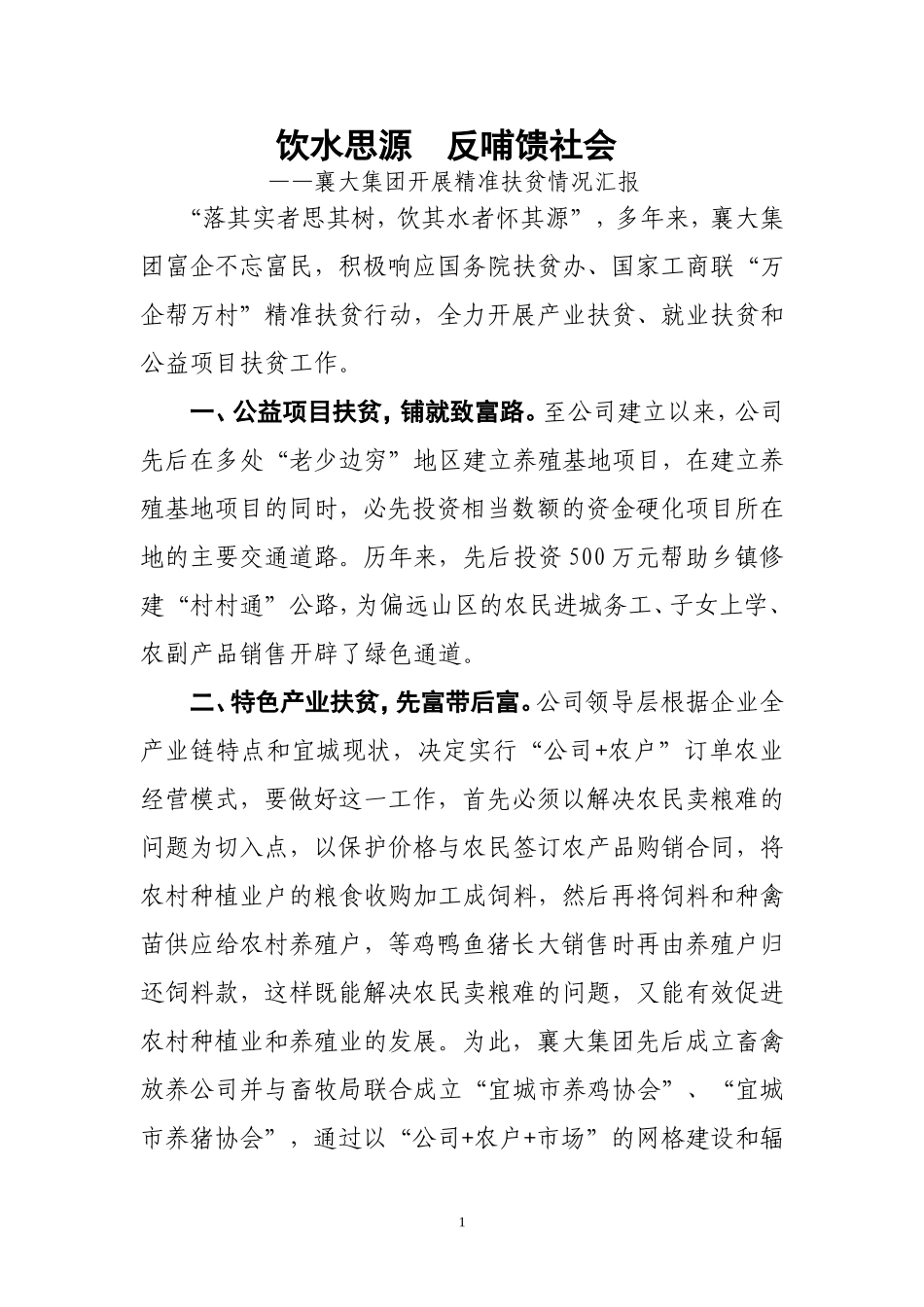 企业开展精准扶贫情况汇报_第1页