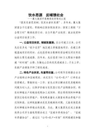 企业开展精准扶贫情况汇报