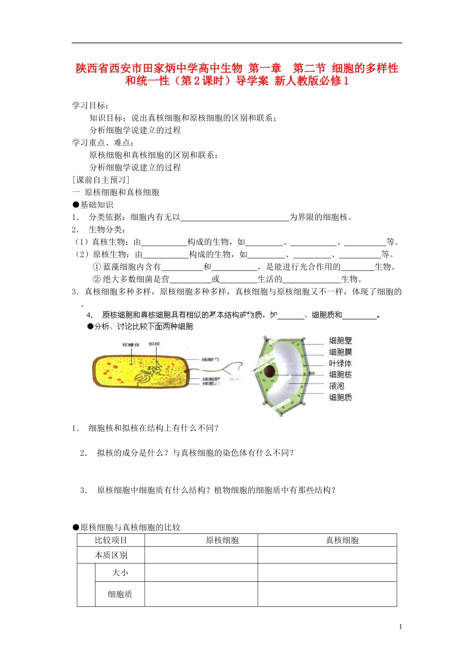 陕西省西安市田家炳中学高中生物 第一章  第二节 细胞的多样性和统一性（第2课时）导学案 新人教版必修1_第1页