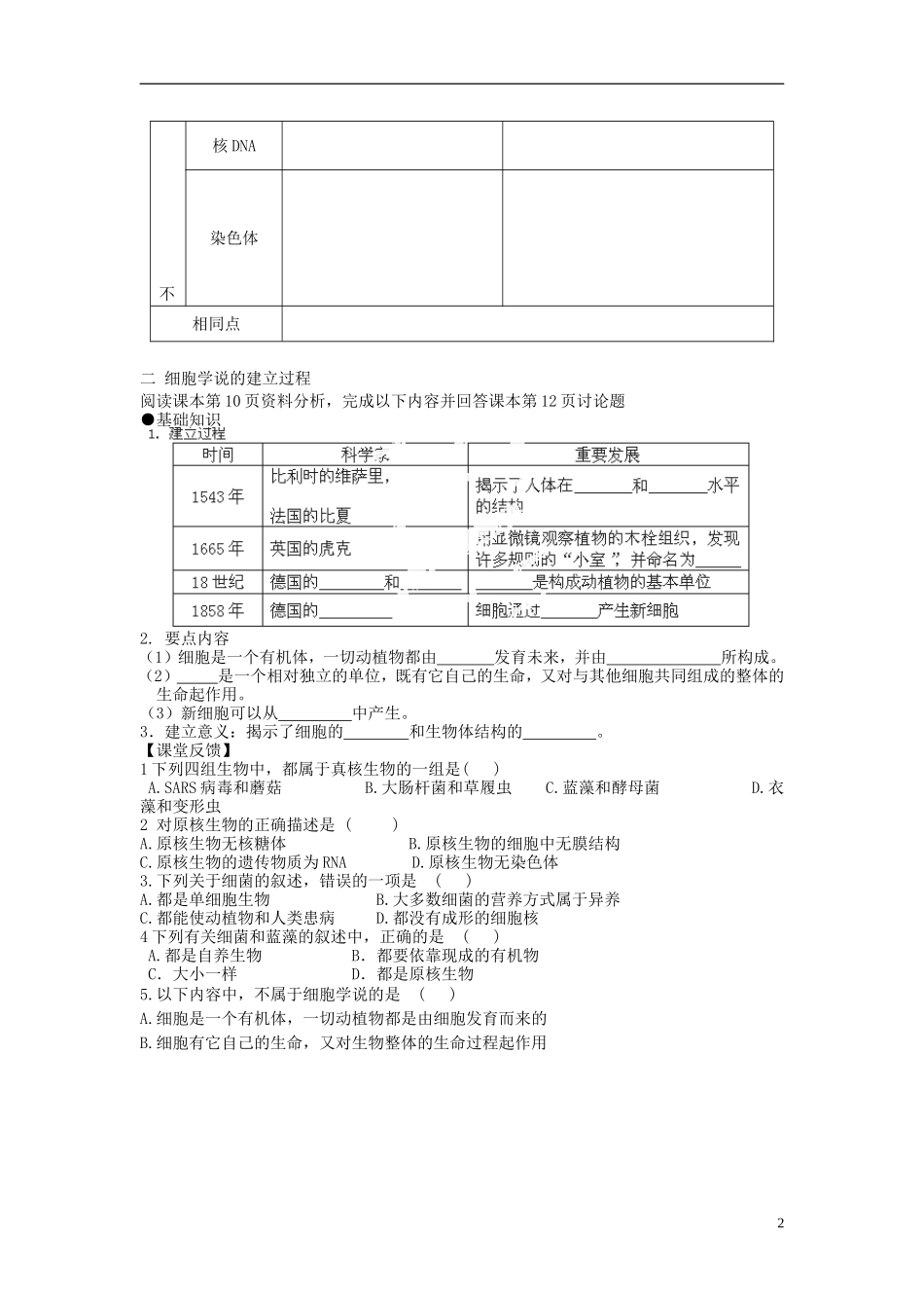 陕西省西安市田家炳中学高中生物 第一章  第二节 细胞的多样性和统一性（第2课时）导学案 新人教版必修1_第2页