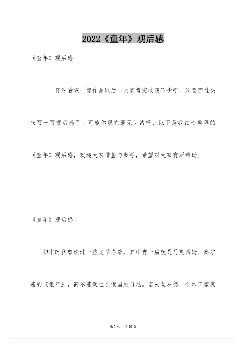 2024《童年》观后感_第1页