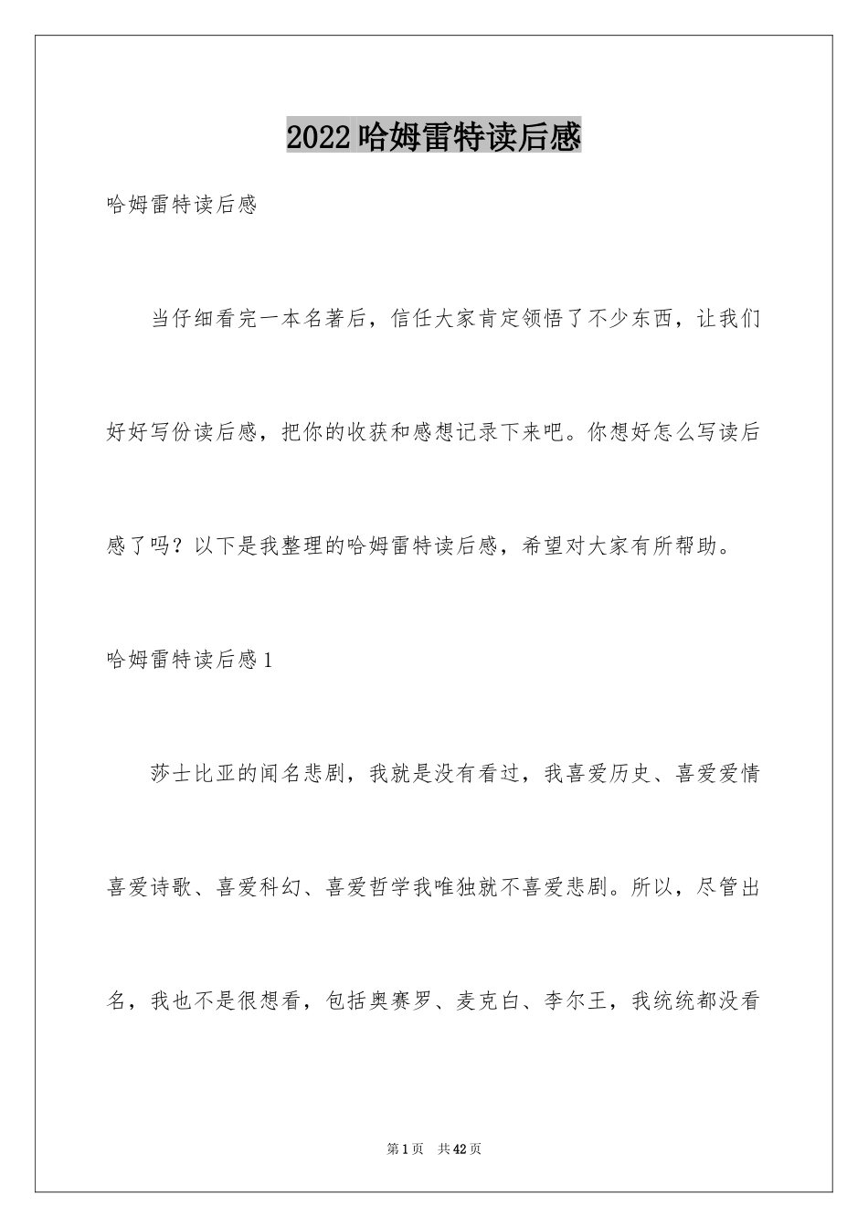2024哈姆雷特读后感_12_第1页