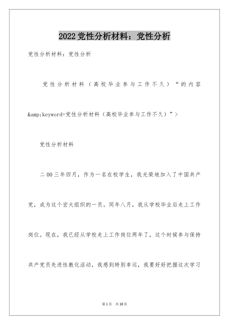 2024党性分析材料：党性分析_第1页