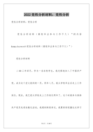 2024党性分析材料：党性分析