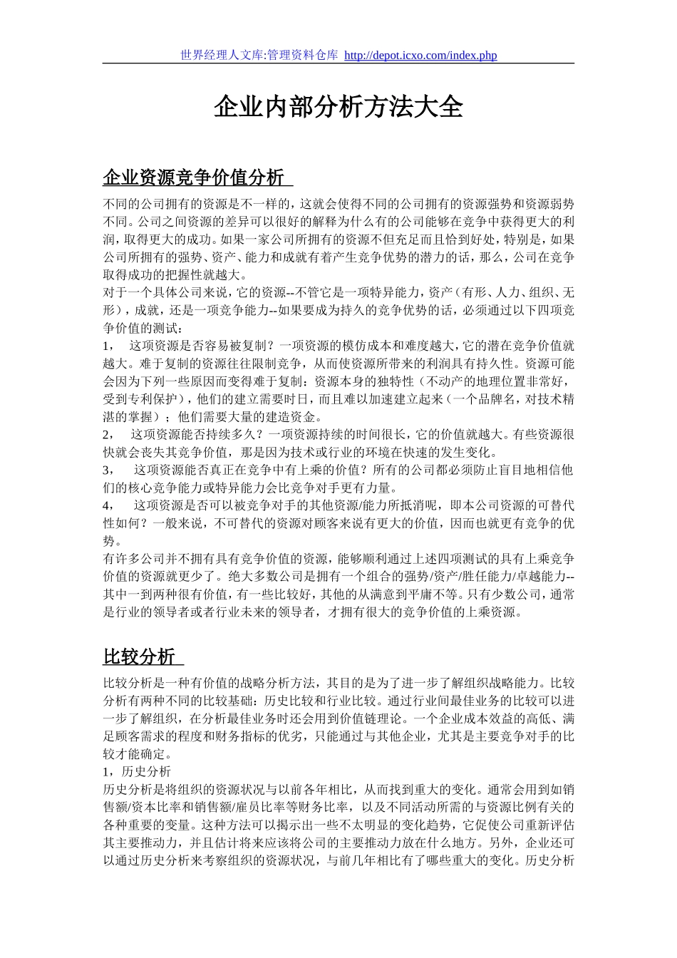 企业内部分析方法大全(WORD)_第1页