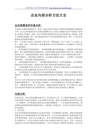 企业内部分析方法大全(WORD)