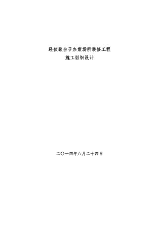 经侦歇台子办案场所装修施工组织设计1.0