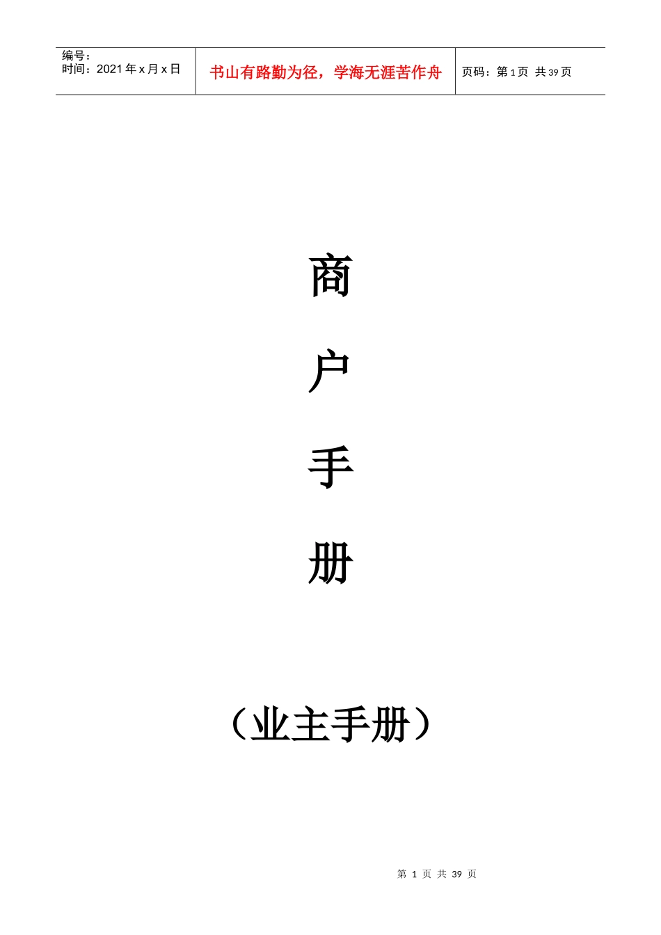 房地产商业项目商户手册_第1页
