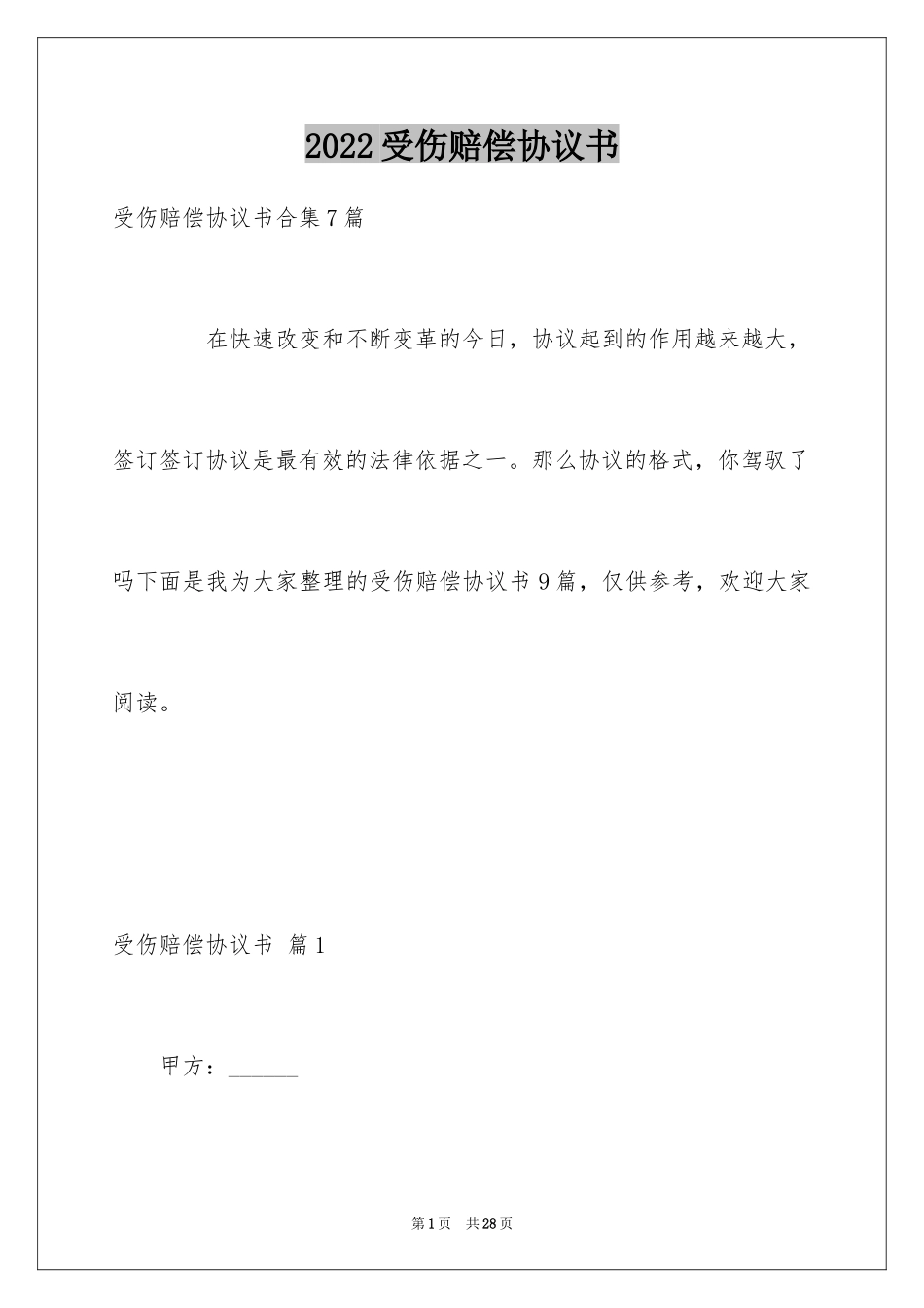 2024受伤赔偿协议书_2_第1页