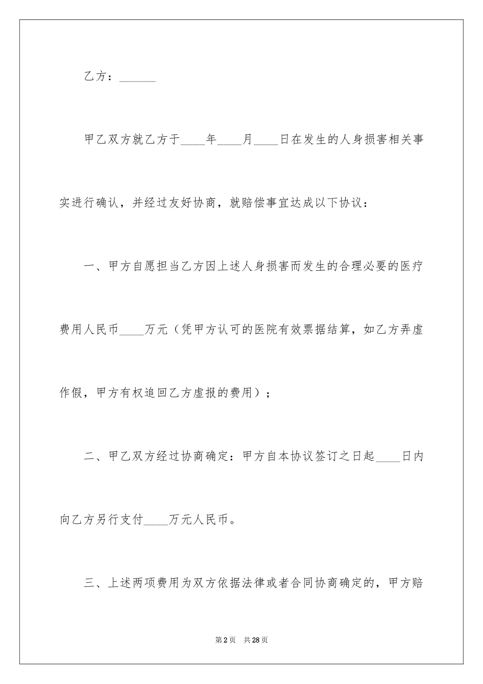 2024受伤赔偿协议书_2_第2页