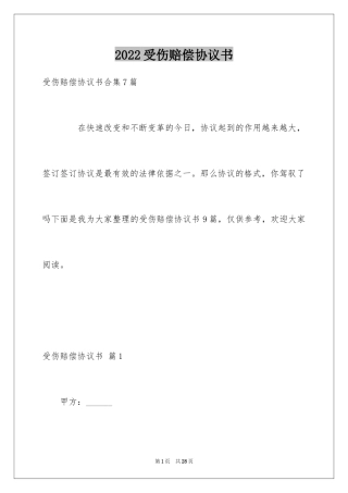 2024受伤赔偿协议书_2