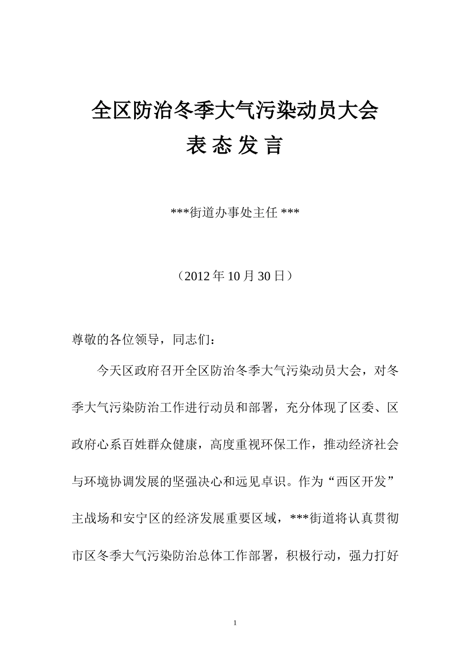 街道主任防治冬季大气污染动员大会表态发言_第1页