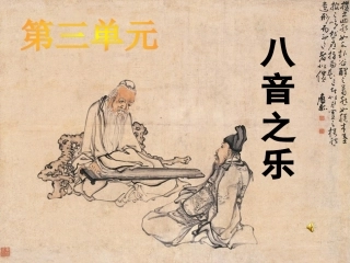 八音之乐课件