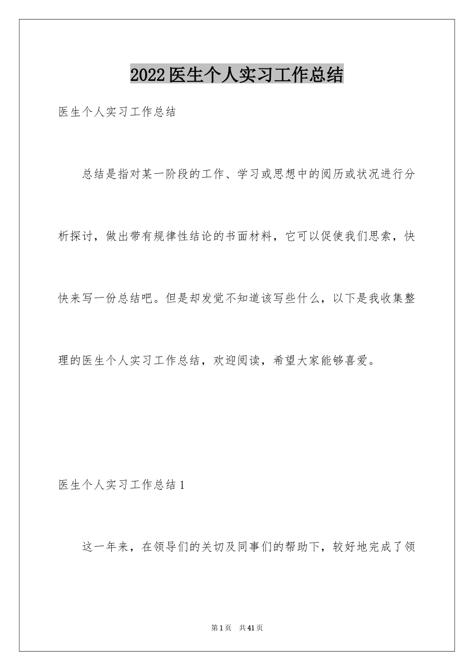 2024医生个人实习工作总结_第1页