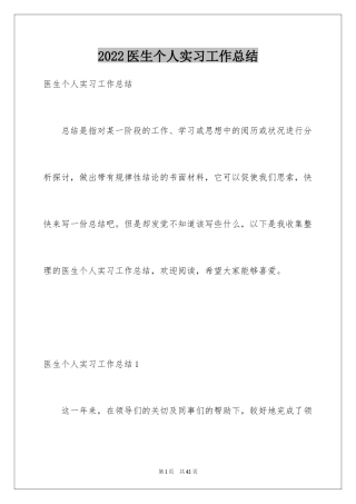 2024医生个人实习工作总结
