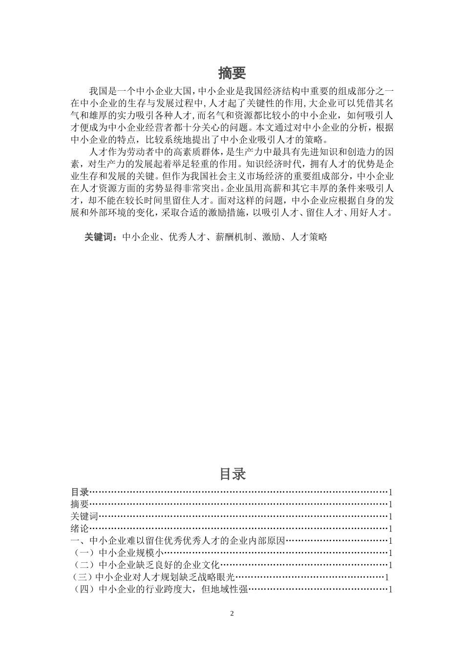 论中小企业如何吸引和留住优秀人才_第2页