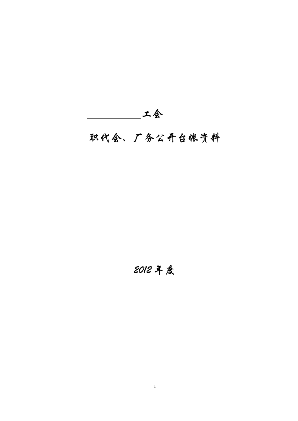 企业工会台账_第1页