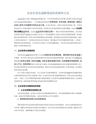 企业信息化战略规划的思路和方法