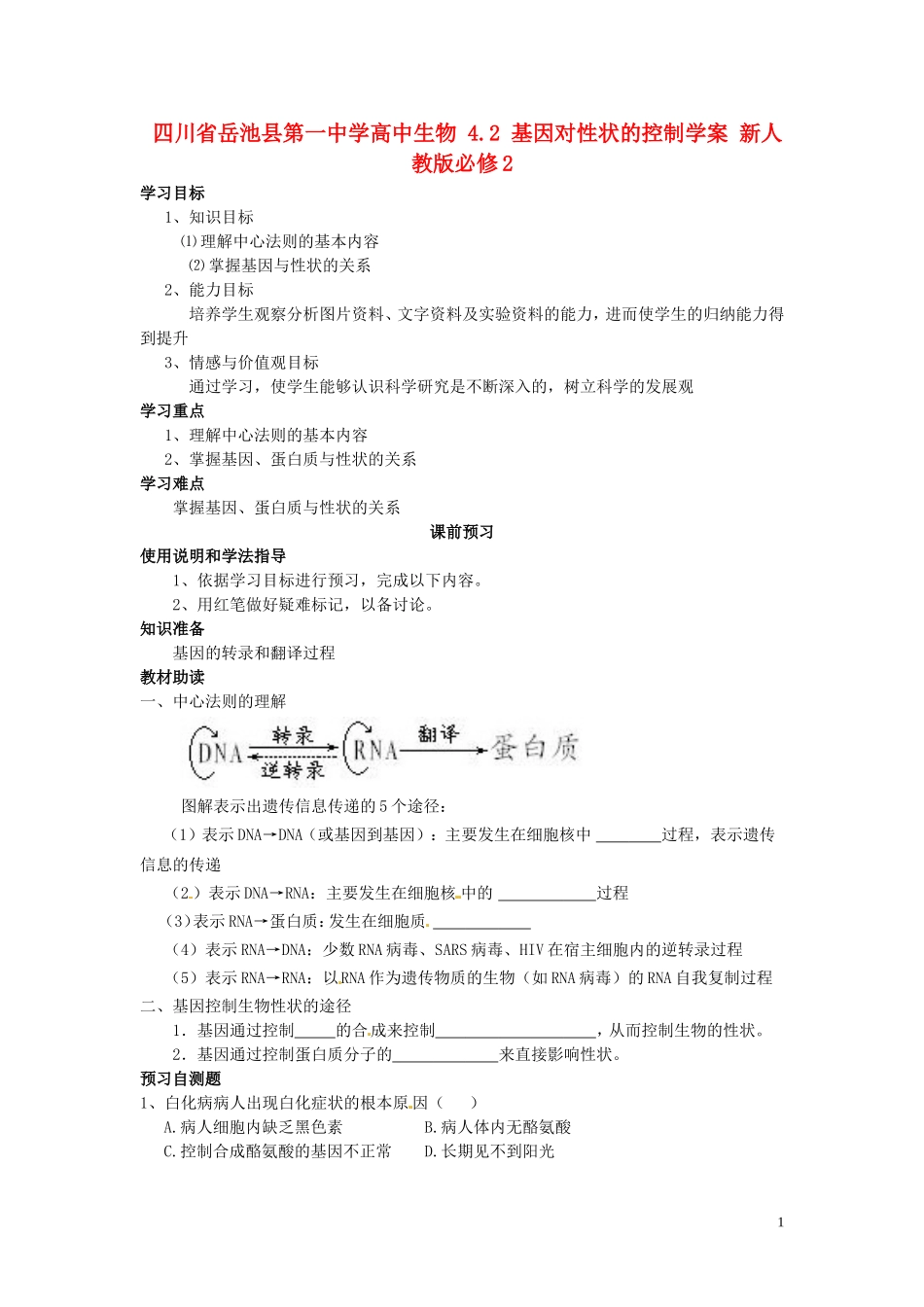 四川省岳池县第一中学高中生物 4.2 基因对性状的控制学案 新人教版必修2_第1页