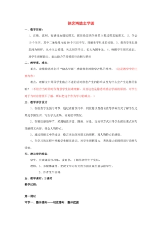 四年级语文上册《徐悲鸿励志学画》教学设计2 苏教版