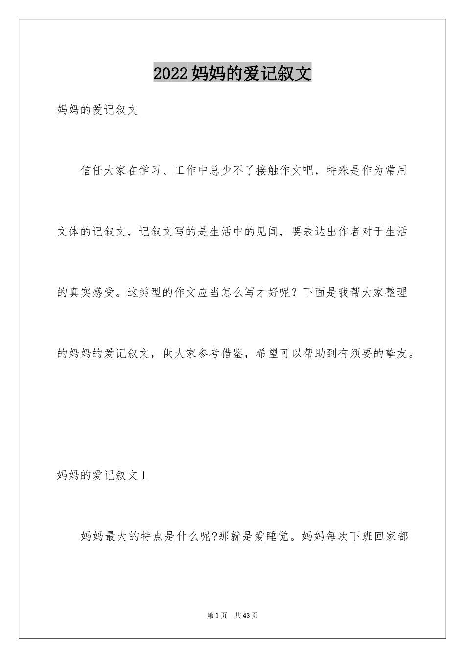 2024妈妈的爱记叙文_7_第1页