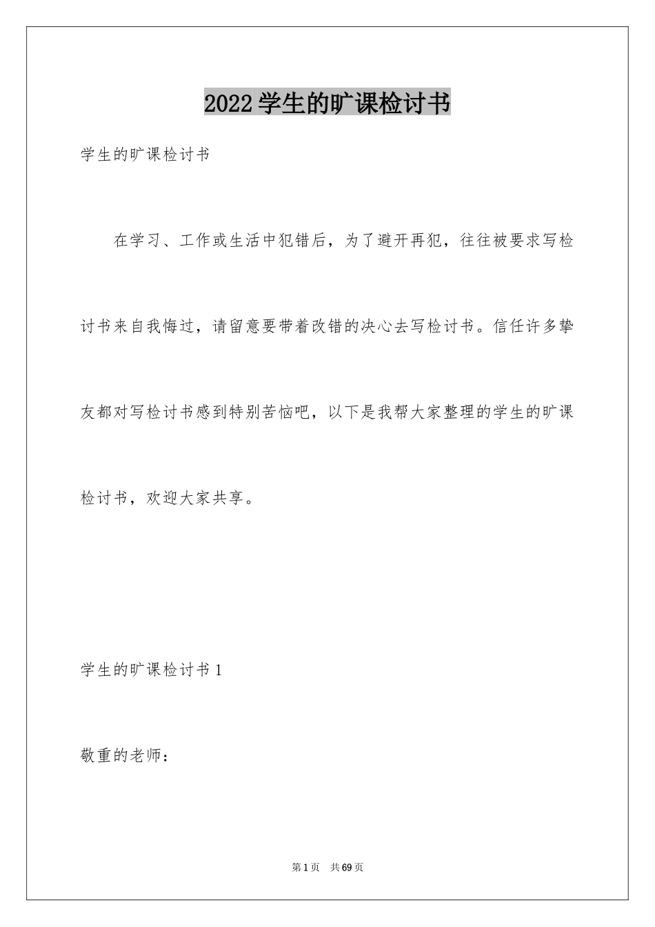 2024学生的旷课检讨书_第1页