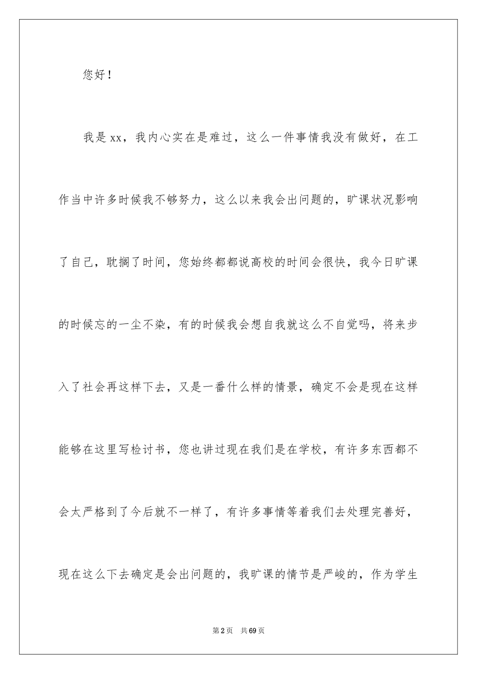 2024学生的旷课检讨书_第2页