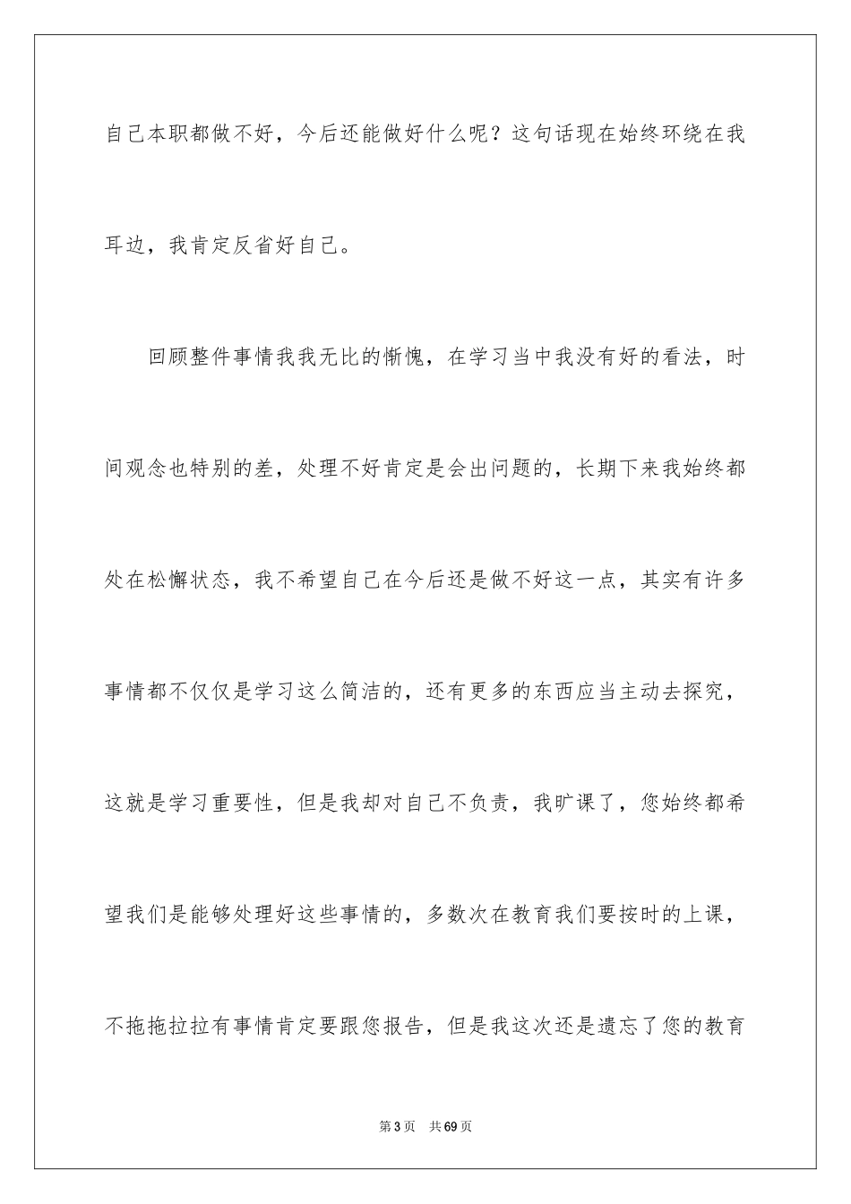 2024学生的旷课检讨书_第3页
