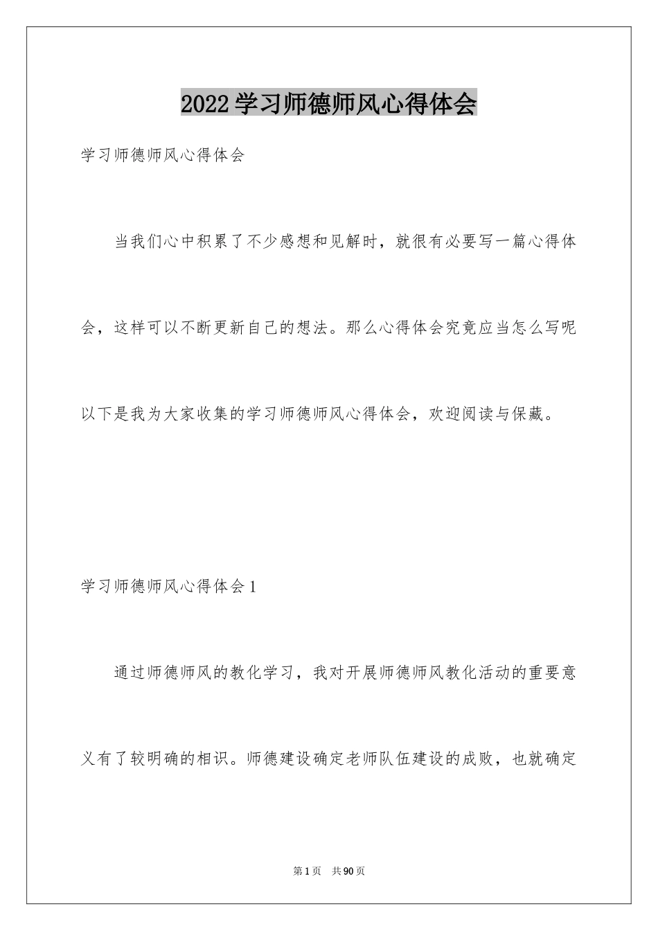 2024学习师德师风心得体会_1_第1页